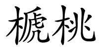 榹桃的解释