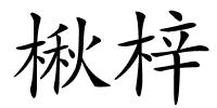 楸梓的解释