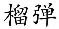 榴弹的解释