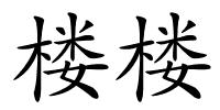 楼楼的解释