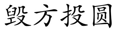 毁方投圆的解释