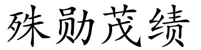 殊勋茂绩的解释