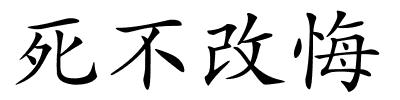 死不改悔的解释