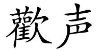 歡声的解释