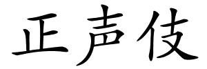 正声伎的解释