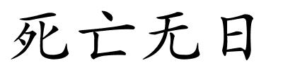 死亡无日的解释