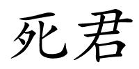 死君的解释