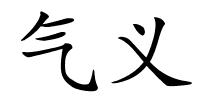 气义的解释