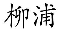 柳浦的解释