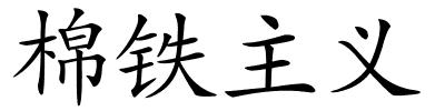 棉铁主义的解释