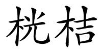 桄桔的解释