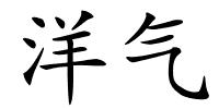 洋气的解释