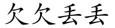 欠欠丢丢的解释