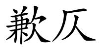 歉仄的解释