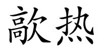 歊热的解释