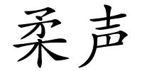 柔声的解释