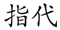 指代的解释