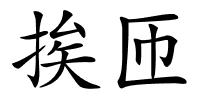 挨匝的解释