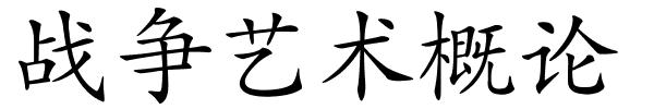 战争艺术概论的解释