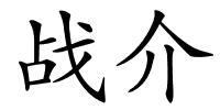 战介的解释