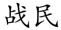 战民的解释