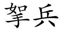 挐兵的解释