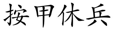 按甲休兵的解释