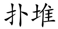 扑堆的解释