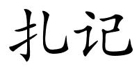 扎记的解释