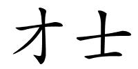 才士的解释