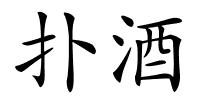 扑酒的解释