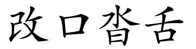 改口沓舌的解释