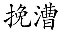 挽漕的解释