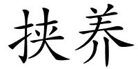 挟养的解释