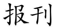 报刊的解释