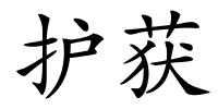 护获的解释