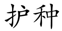 护种的解释