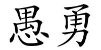 愚勇的解释