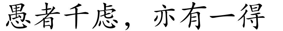 愚者千虑，亦有一得的解释