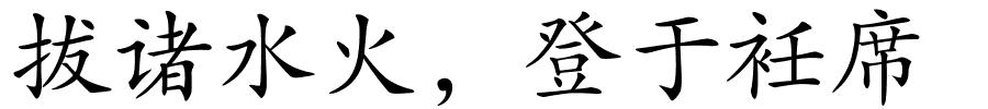 拔诸水火，登于衽席的解释