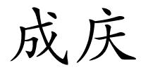 成庆的解释