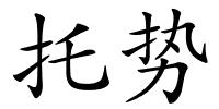 托势的解释