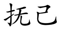 抚己的解释