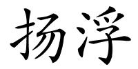 扬浮的解释