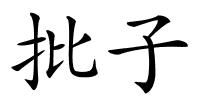 批子的解释