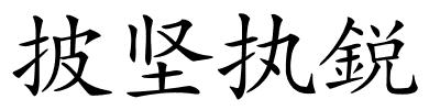 披坚执鋭的解释