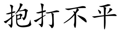 抱打不平的解释