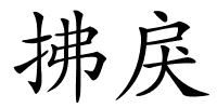 拂戾的解释