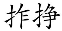 拃挣的解释