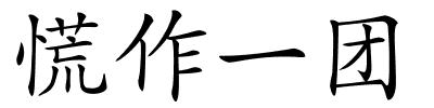 慌作一团的解释